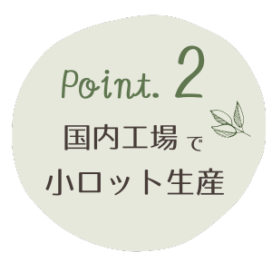 Point.2国内工場で小ロット生産