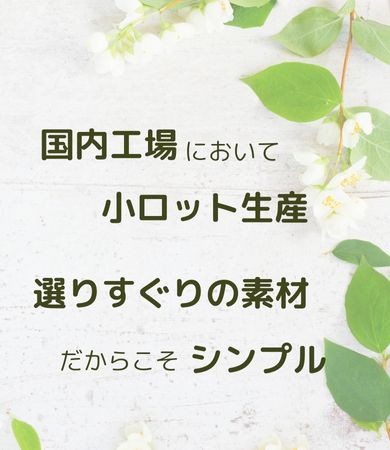 国内工場において小ロット生産、選りすぐりの素材だからこそシンプル